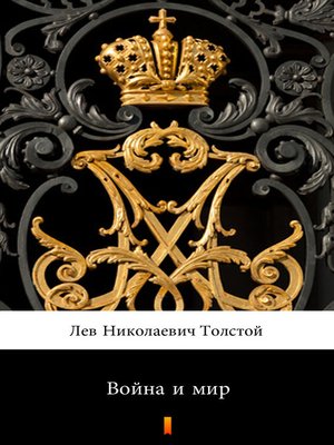 cover image of Война и мир (Vojna i mir. War and Peace)